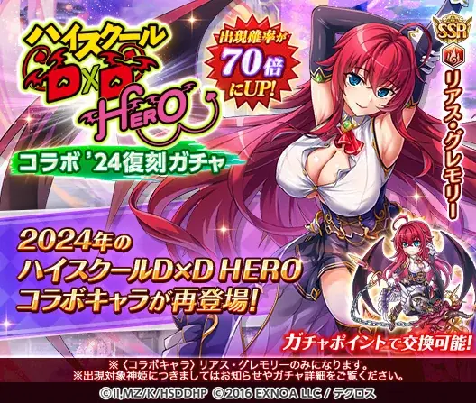 『神姫PROJECT』にて、『ハイスクールD×D HERO』コラボ第2弾開催！さらにコラボ記念で無料10連ガチャも開催中！！ 画像 7