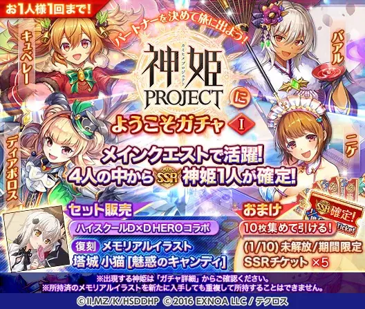 『神姫PROJECT』にて、『ハイスクールD×D HERO』コラボ第2弾開催！さらにコラボ記念で無料10連ガチャも開催中！！ 画像 8