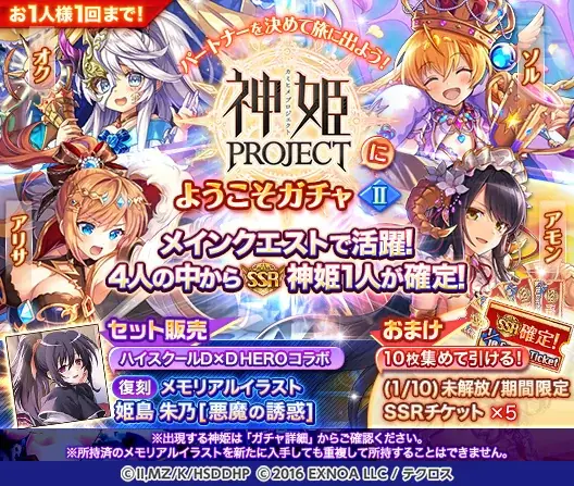 『神姫PROJECT』にて、『ハイスクールD×D HERO』コラボ第2弾開催！さらにコラボ記念で無料10連ガチャも開催中！！ 画像 9