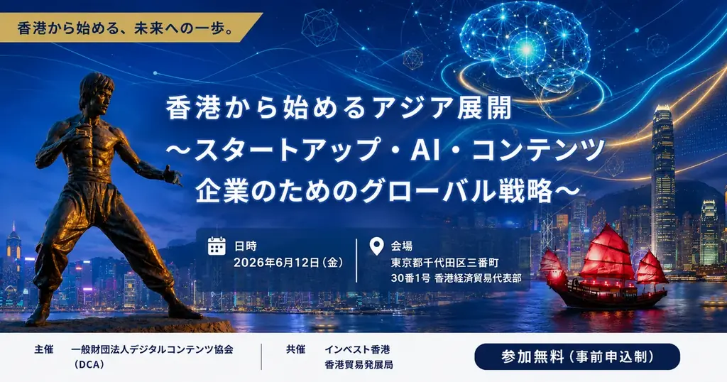 DCAJセミナー「香港から始めるアジア展開　～スタートアップ・AI・コンテンツ企業のためのグローバル戦略～」6月12日に開催 画像 1