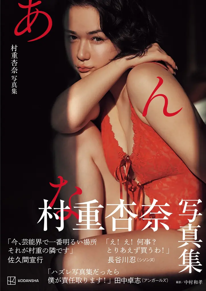村重杏奈写真集『あんな』5月29日発売 大人化の挑戦