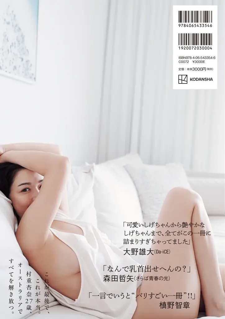村重杏奈を芸能界で育てた“名だたるオジ”6人が帯に集結!?　人生最後の写真集『あんな』5月29日発売！ 画像 2
