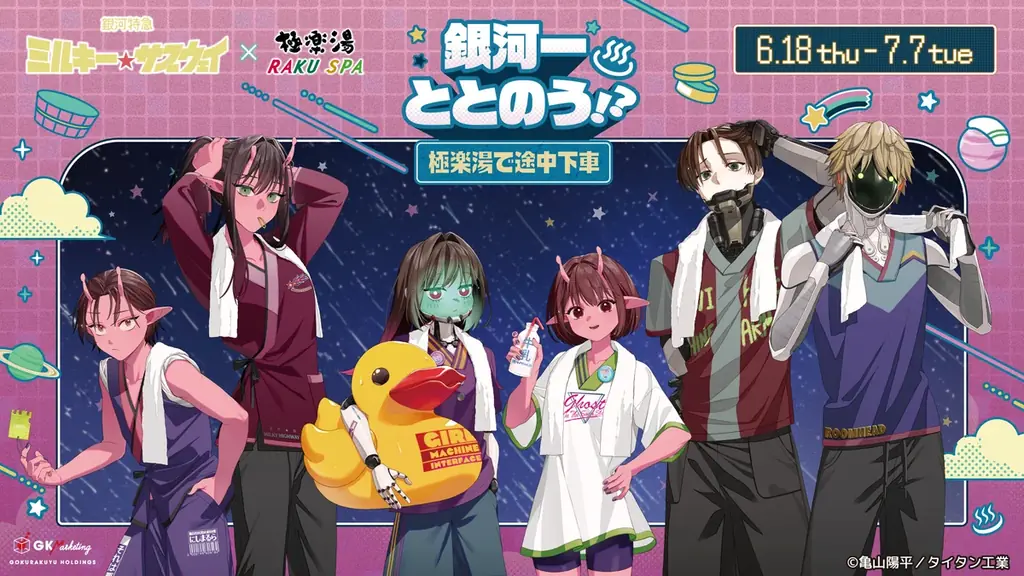 銀河特急 ミルキー☆サブウェイ×極楽湯・RAKU SPAコラボキャンペーン“銀河一ととのう！？～極楽湯で途中下車～”が開催決定！ 画像 1