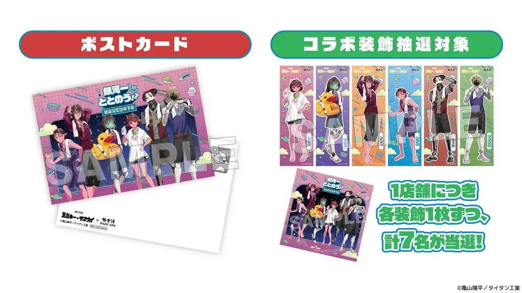 銀河特急 ミルキー☆サブウェイ×極楽湯・RAKU SPAコラボキャンペーン“銀河一ととのう！？～極楽湯で途中下車～”が開催決定！ 画像 10