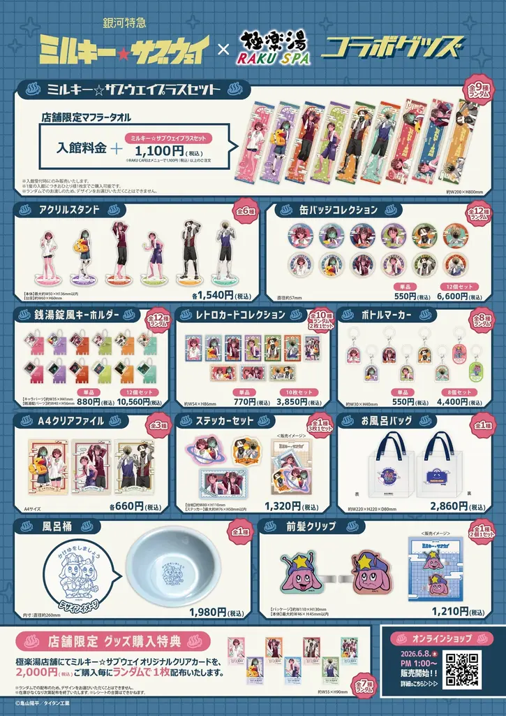 銀河特急 ミルキー☆サブウェイ×極楽湯・RAKU SPAコラボキャンペーン“銀河一ととのう！？～極楽湯で途中下車～”が開催決定！ 画像 3