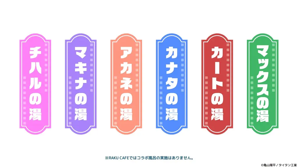 銀河特急 ミルキー☆サブウェイ×極楽湯・RAKU SPAコラボキャンペーン“銀河一ととのう！？～極楽湯で途中下車～”が開催決定！ 画像 7