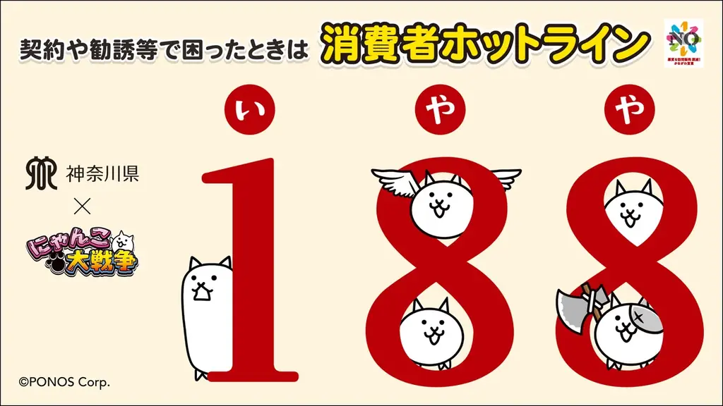 『にゃんこ大戦争』が神奈川県とコラボ！消費者トラブル未然防止に向けた啓発施策を実施 画像 1