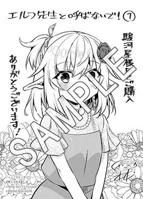 エルフ狂信者＆無自覚エルフの遠回りな運命の恋の物語『エルフ先生と呼ばないで！ １』5月28日発売！ 画像 18