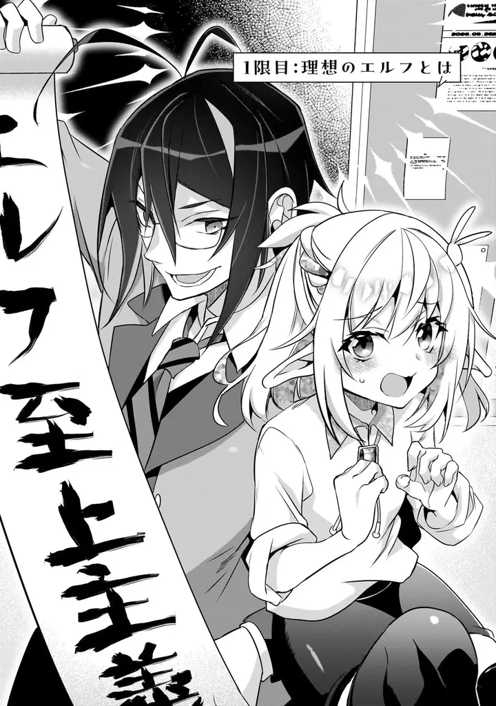 エルフ狂信者＆無自覚エルフの遠回りな運命の恋の物語『エルフ先生と呼ばないで！ １』5月28日発売！ 画像 3