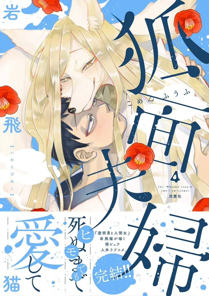 人外ラブコメ『狐面夫婦』完結　第4巻発売