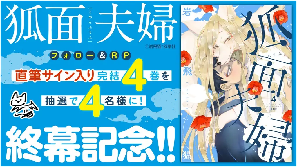 闇ピュア人外ラブ『狐面夫婦』完結！ “21話分”無料公開や豪華プレゼントキャンペーンも！ 画像 2