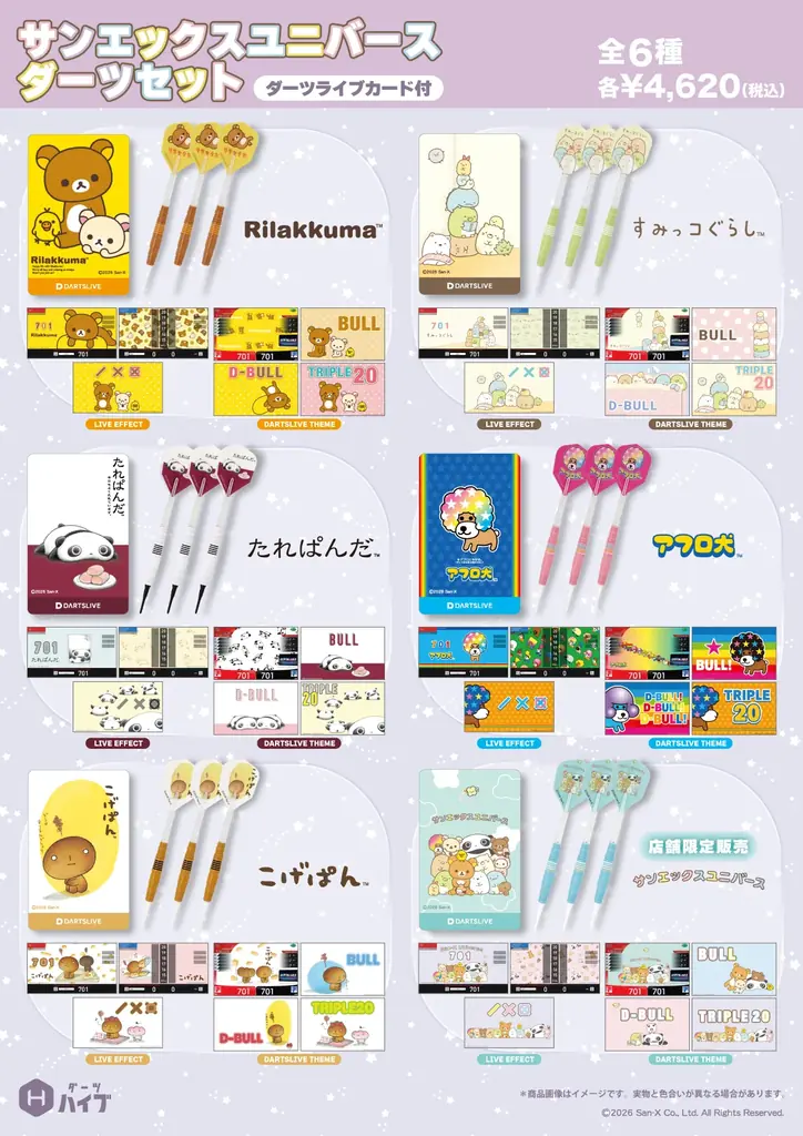 6月18日発売 サンエックスダーツ全6種の特徴