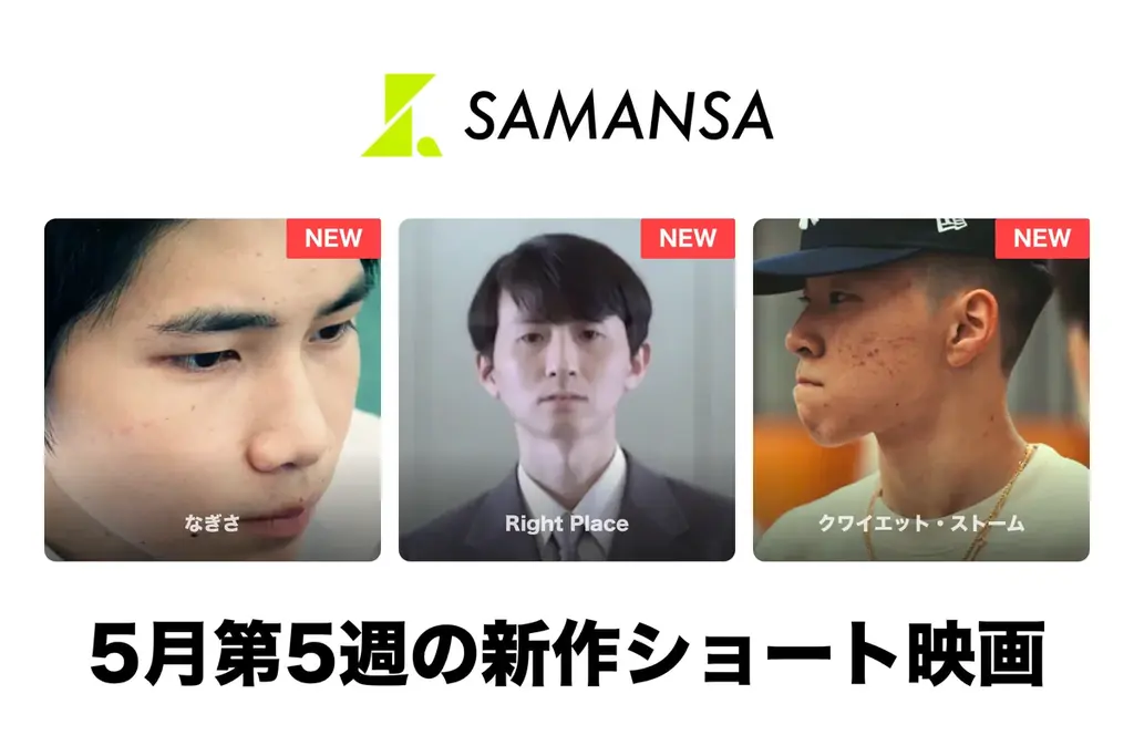 5月29日配信｜SAMANSAが短編3作『なぎさ』等公開