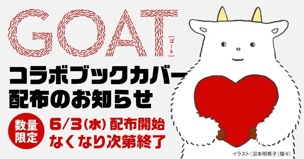 6/3発売『GOAT Summer 2026』書店限定カバー配布