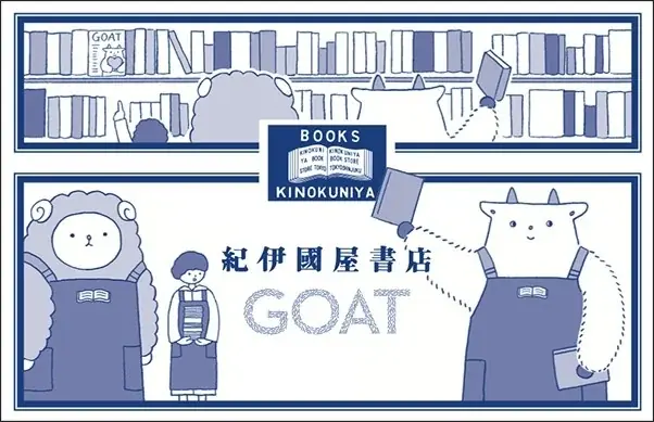 【6/3(水)から】初版が異例の15万部！文芸誌「GOAT」の書店コラボブックカバーの配布が決定！ 画像 3