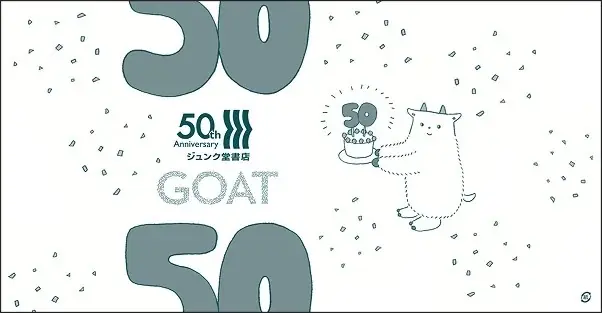 【6/3(水)から】初版が異例の15万部！文芸誌「GOAT」の書店コラボブックカバーの配布が決定！ 画像 4