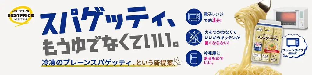 冷凍スパゲッティ発売