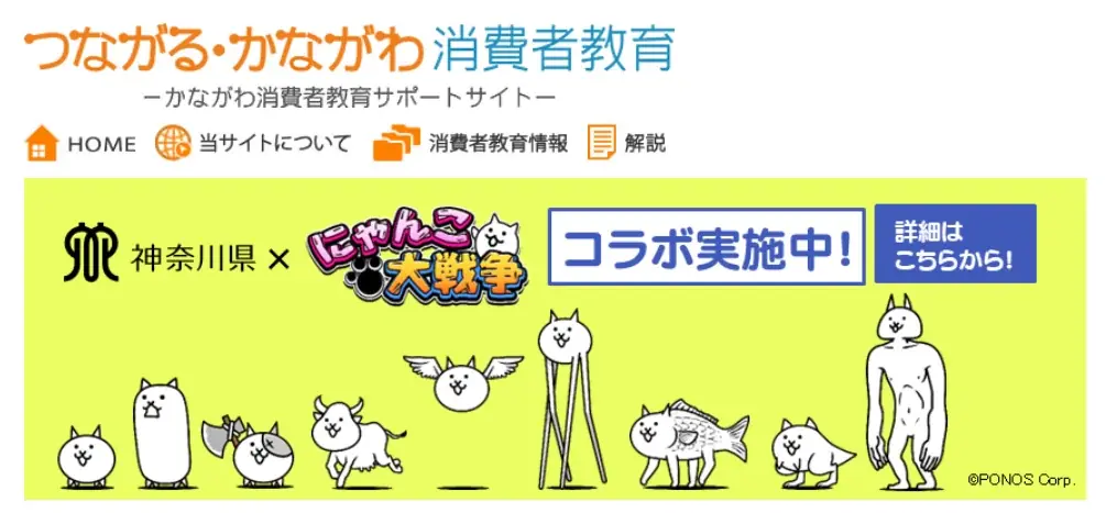 『にゃんこ大戦争』と神奈川県消費生活課がコラボレーション！ 画像 2
