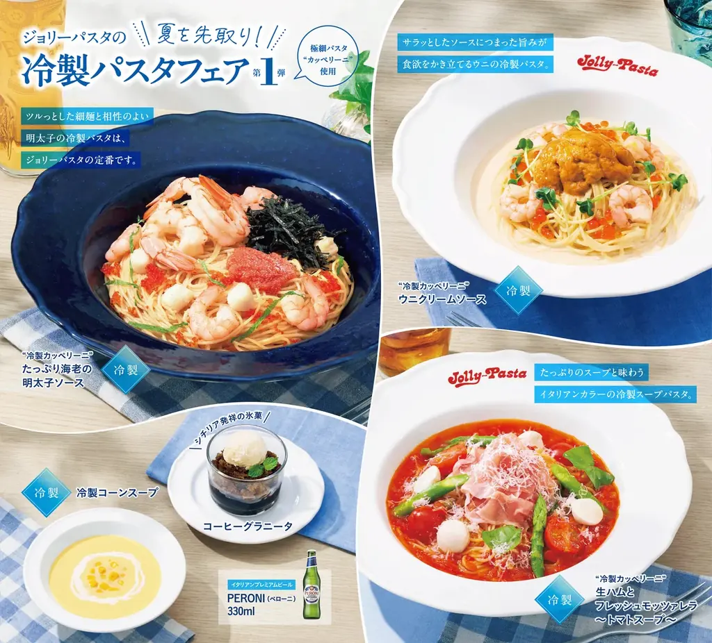 6月4日開始 ジョリーパスタの冷製カッペリーニ3品