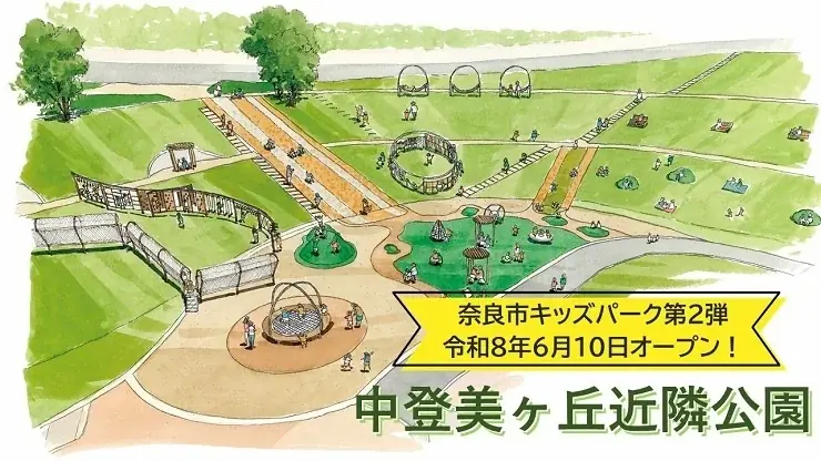 6月10日開園｜中登美ヶ丘に奈良市キッズパーク誕生