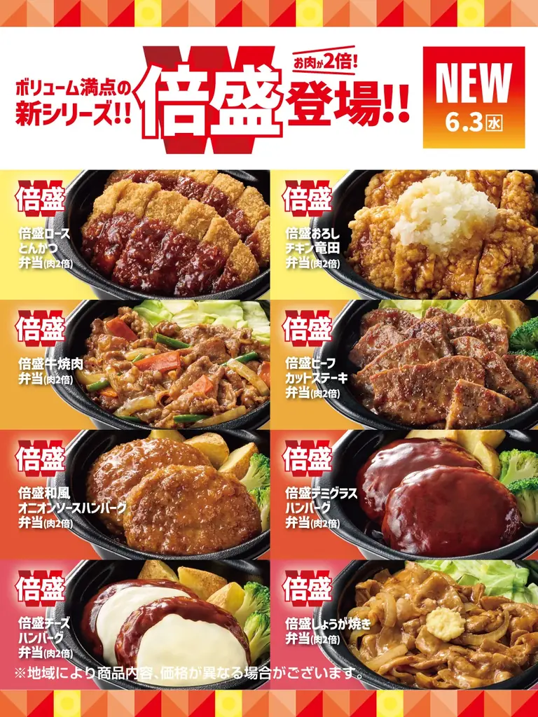 「ほっともっと」いつもの“倍”楽しめる！人気弁当の肉が2倍になった『倍盛』シリーズ新発売 画像 1