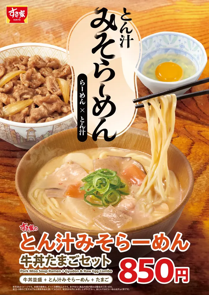 6/4発売 すき家の新作 とん汁みそらーめん登場