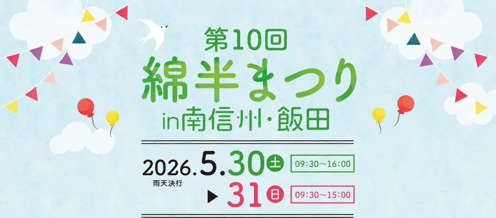 5月30・31日開催 第10回 綿半まつり in 飯田