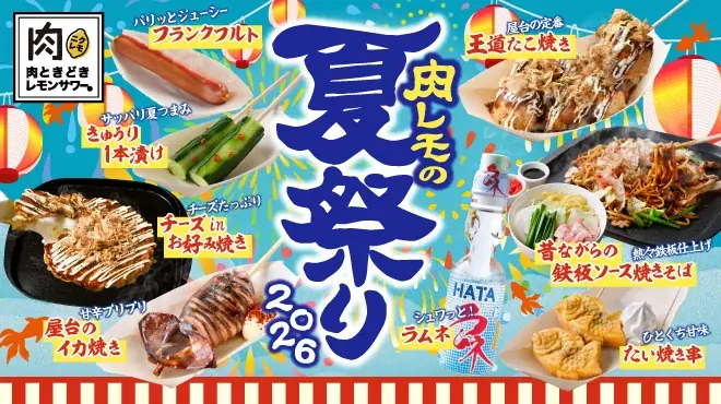 肉レモの夏祭り2026
