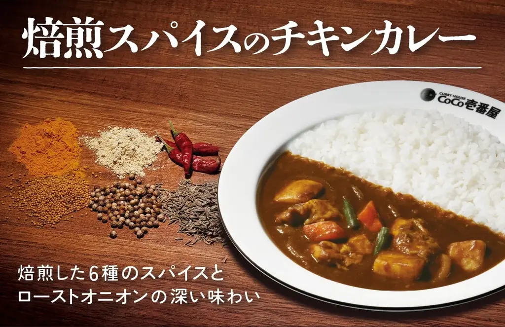 【ココイチ】焙煎した6種のスパイスとローストオニオンが生み出す深い味わい 「焙煎スパイスのチキンカレー」を6月2日より数量限定で販売 画像 1