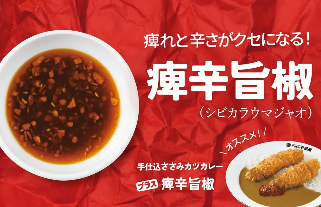 【ココイチ】焙煎した6種のスパイスとローストオニオンが生み出す深い味わい 「焙煎スパイスのチキンカレー」を6月2日より数量限定で販売 画像 3