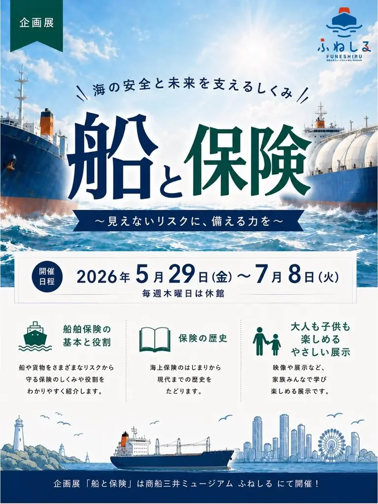 三井住友海上と商船三井のコラボ、船の体験型ミュージアム『ふねしる』にて企画展『船と保険』を本日より開催！ 画像 3