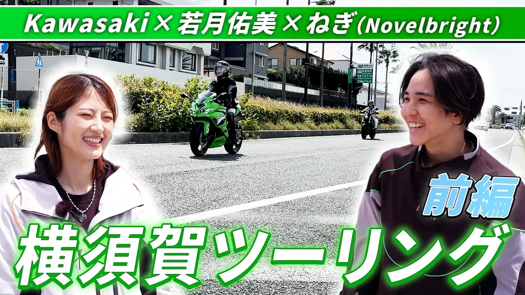 【動画公開】モーターサイクルをもっと身近に　若月佑美さん出演・横須賀ツーリング動画(前編)公開 画像 2
