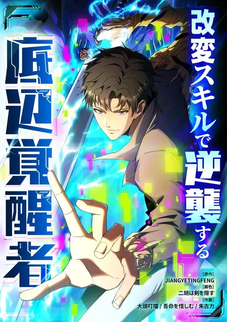 Fランクなのに、この力は規格外すぎる！「改変スキルで逆襲する底辺覚醒者」5/29（金）独占配信スタート 画像 2