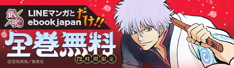 『銀魂』モノクロ版 全77巻を3日間無料公開