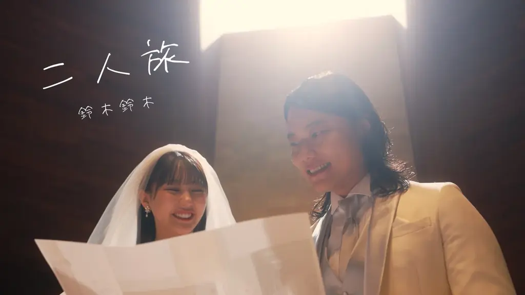 二人旅MV公開