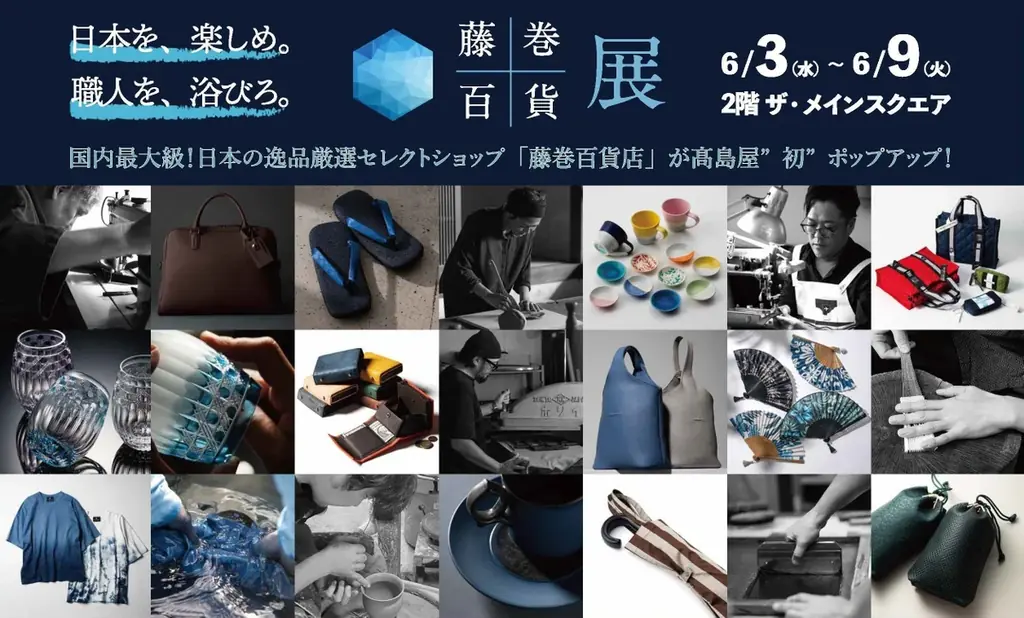 6月3日開幕｜藤巻百貨展が新宿高島屋に初登場　限定品や先行販売も
