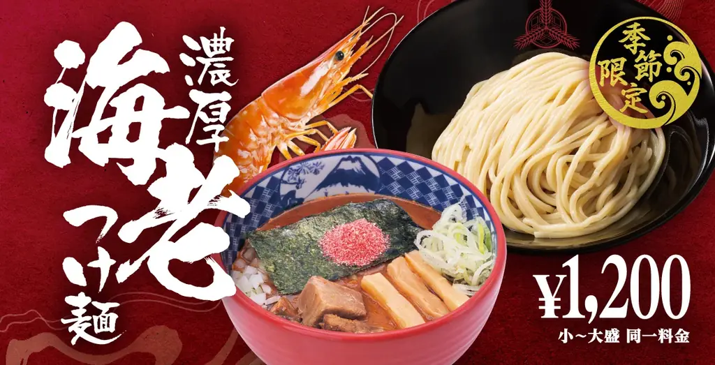 海老つけ麺＆旨辛登場