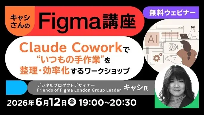 6/12開催 キャシさんのFigma×Claude作業整理講座
