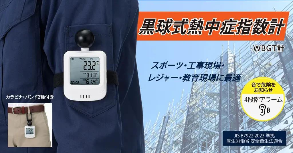 黒球式熱中症指数計(WBGT計)を発売 画像 1