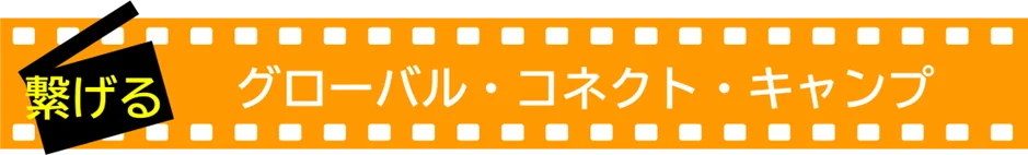 世界の映画人と交流しよう！『グローバル・コネクト・キャンプ』参加者募集 ！ 画像 2
