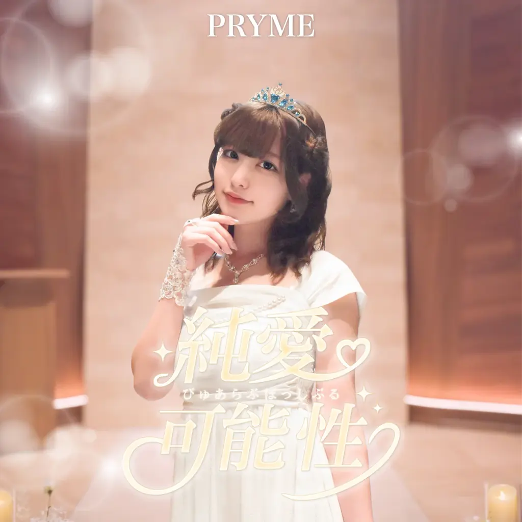 PRYME1周年を記念した 4thシングル「純愛可能性(ぴゅあらぶぽっしぶる)」5月31日より各種音楽サービスにて配信開始！ 画像 7