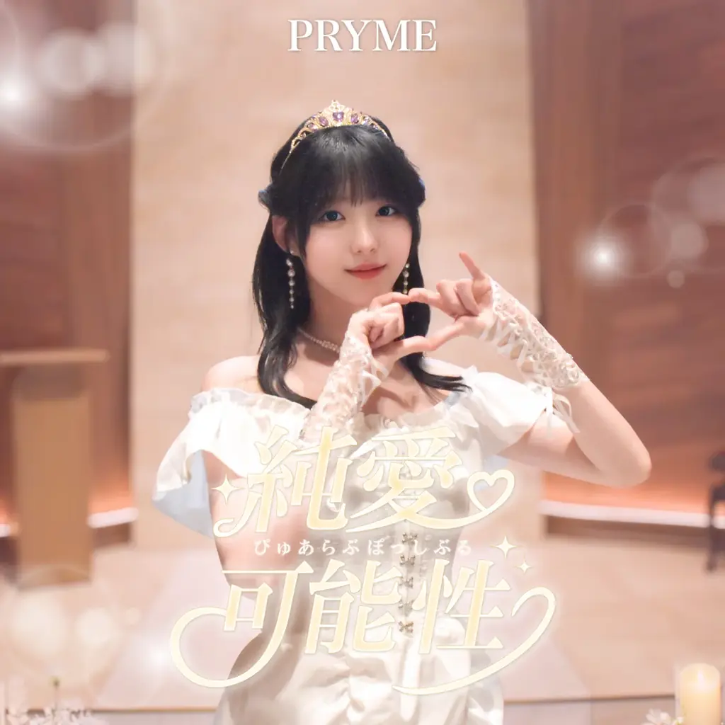 PRYME1周年を記念した 4thシングル「純愛可能性(ぴゅあらぶぽっしぶる)」5月31日より各種音楽サービスにて配信開始！ 画像 8