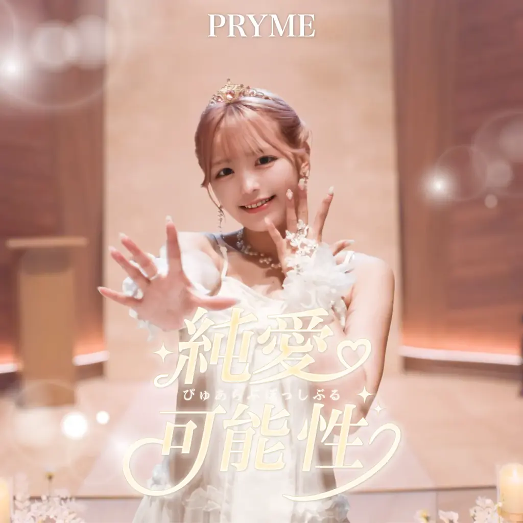 PRYME1周年を記念した 4thシングル「純愛可能性(ぴゅあらぶぽっしぶる)」5月31日より各種音楽サービスにて配信開始！ 画像 9