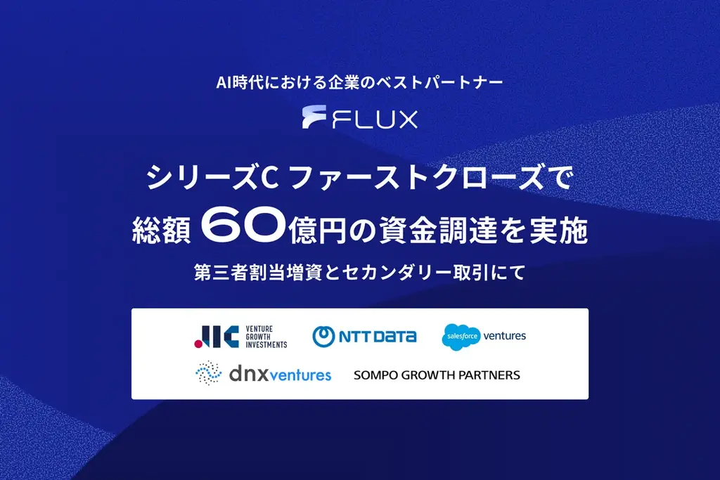 FLUX、シリーズC ファーストクローズで総額60億円の資金調達を第三者割当増資とセカンダリー取引にて実施 画像 1