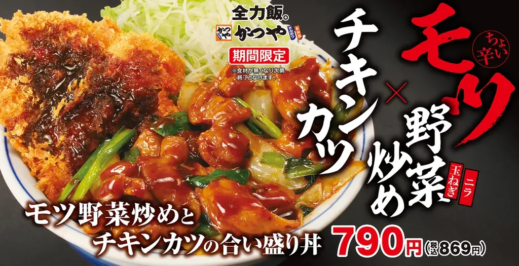 6月1日開始　かつやの新作 モツ野菜炒めとチキンカツ合い盛り