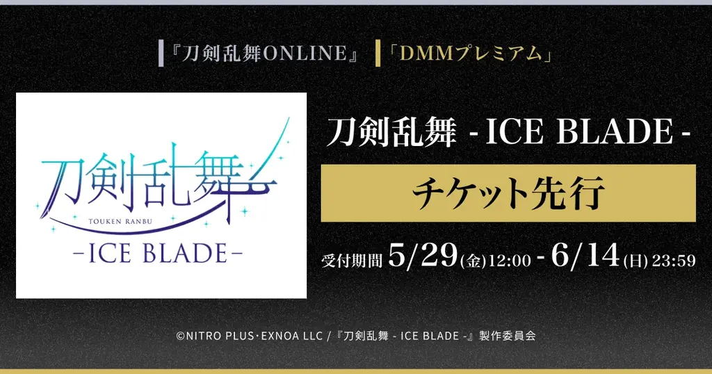 刀剣乱舞 – ICE BLADE – 『刀剣乱舞ONLINE』ゲーム内チケット先行＆「DMMプレミアム」会員向けチケット先行の申し込み受付スタート 画像 1