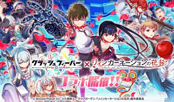 『クラッシュフィーバー』×TVアニメ『リィンカーネーションの花弁』コラボ開催！ 画像 1