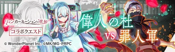 『クラッシュフィーバー』×TVアニメ『リィンカーネーションの花弁』コラボ開催！ 画像 10
