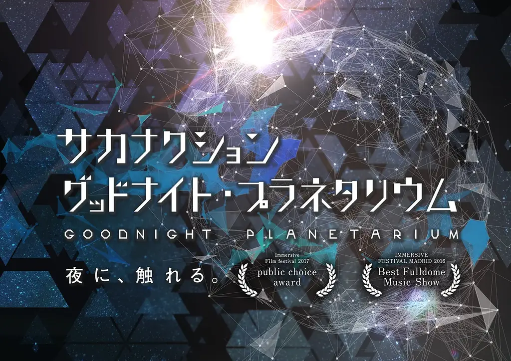サカナクション上映