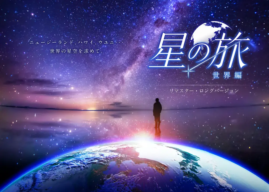 『サカナクション グッドナイト・プラネタリウム』『星の旅 -世界編- リマスター・ロングバージョン』 画像 4
